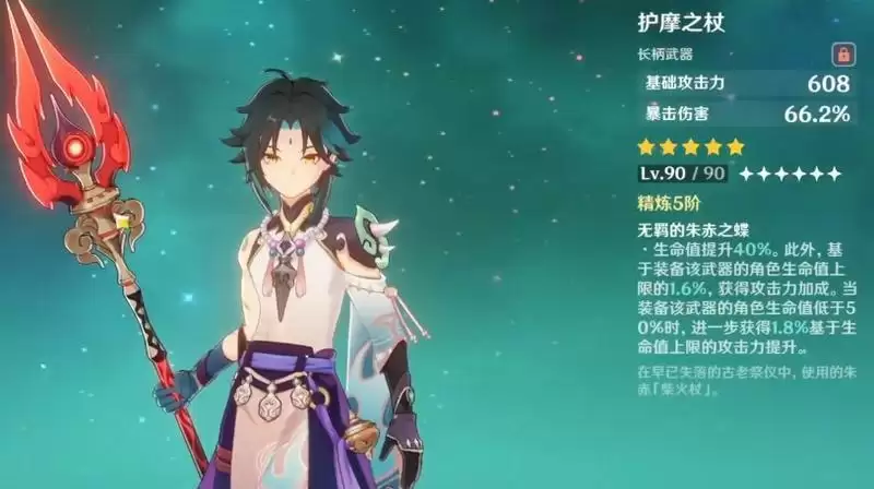 90级护摩之杖属性