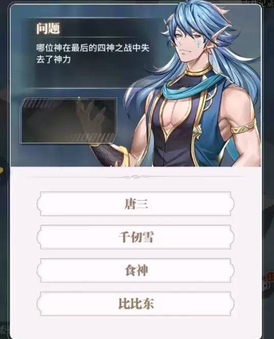 斗罗大陆武魂觉醒四神之战中失去了神力的是谁答案分享