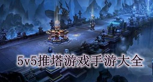 不用登录的5v5推塔游戏手游大全