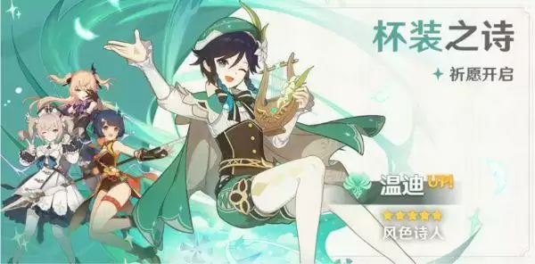 原神温迪池子里有什么角色