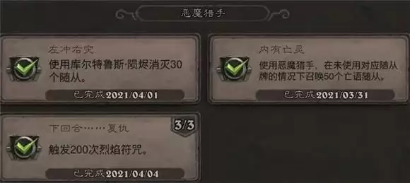 炉石传说贫瘠之地恶魔猎手成就完成攻略分享