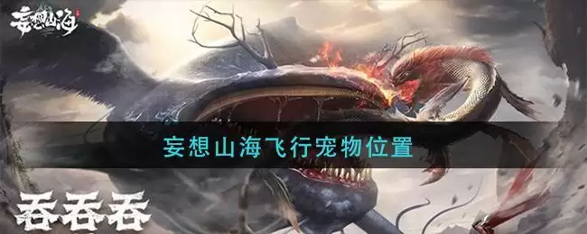 妄想山海飞行宠物位置