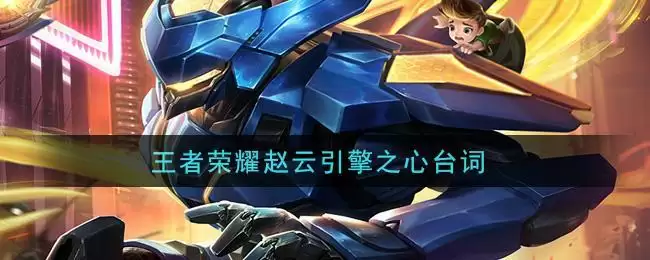 王者荣耀赵云引擎之心台词