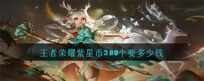 王者荣耀紫星币300个要多少钱