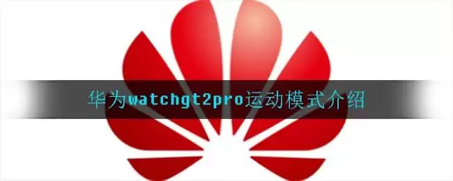 华为watchgt2pro运动模式介绍