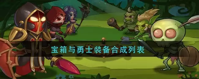 宝箱与勇士装备合成列表