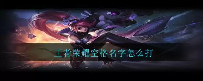 王者荣耀空格名字怎么打