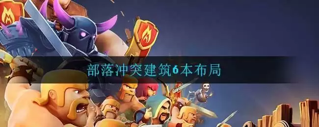 部落冲突建筑6本布局
