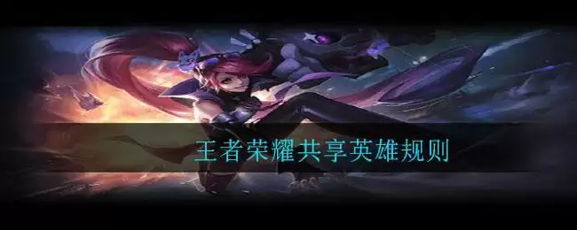 王者荣耀共享英雄规则