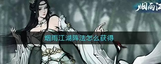 烟雨江湖阵法怎么获得