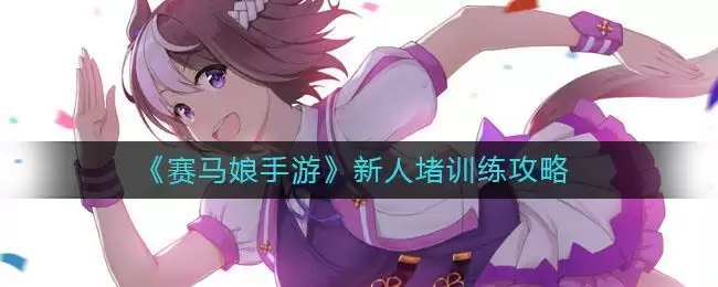 《赛马娘手游》新人堵训练攻略