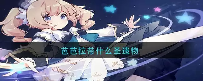 芭芭拉带什么圣遗物