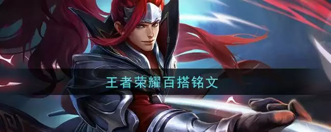 王者荣耀百搭铭文