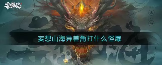 妄想山海异兽角打什么怪爆