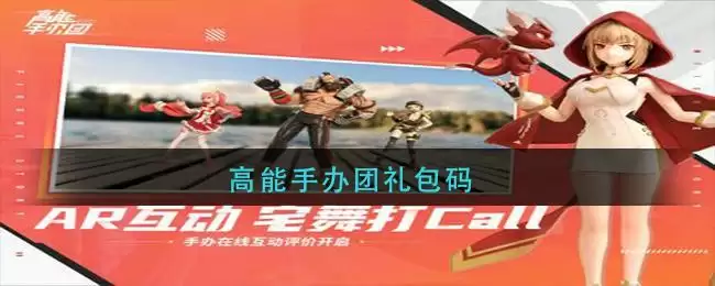 高能手办团礼包码