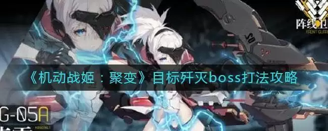 《机动战姬：聚变》目标歼灭boss打法攻略