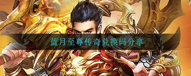 蓝月至尊传奇兑换码