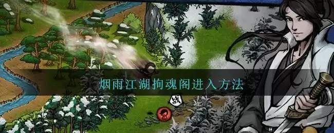 烟雨江湖拘魂阁怎么进