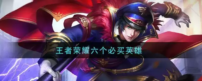 王者荣耀六个必买英雄
