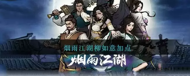 烟雨江湖柳如意加点