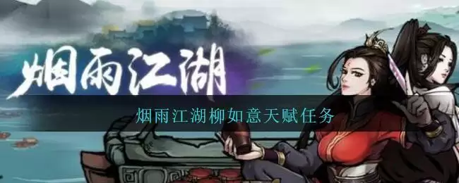 烟雨江湖柳如意天赋任务