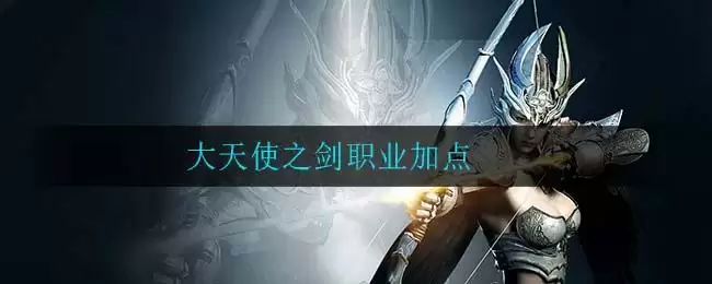 大天使之剑职业加点