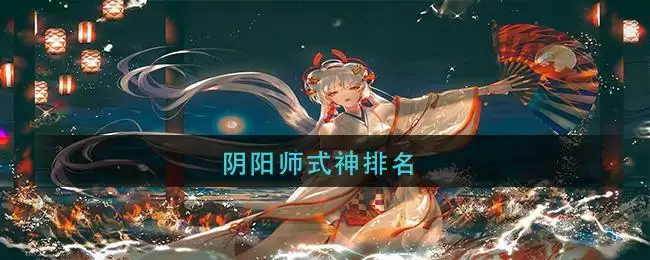 阴阳师式神排名