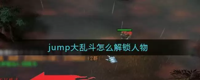 jump大乱斗怎么解锁人物