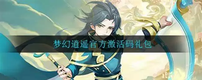 梦幻逍遥官方激活码礼包
