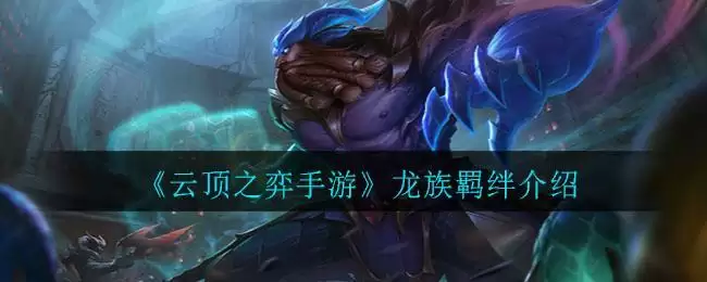 《云顶之弈手游》龙族羁绊介绍