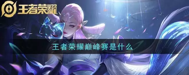 王者荣耀巅峰赛是什么