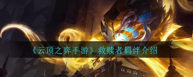 《云顶之弈手游》救赎者羁绊介绍