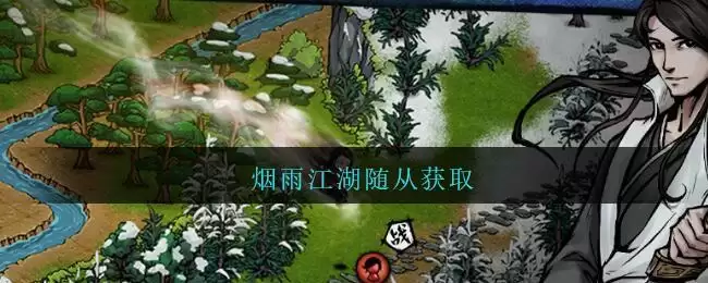 烟雨江湖随从获取