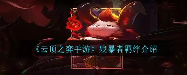 《云顶之弈手游》残暴者羁绊介绍