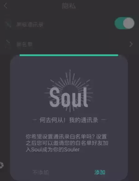 《soul》通讯录关闭方法介绍