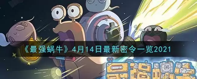 《最强蜗牛》4月14日最新密令一览2021