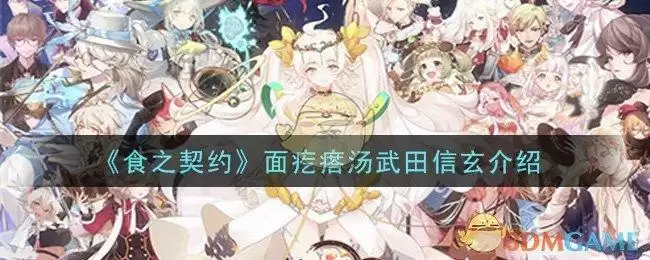 《食之契约》面疙瘩汤武田信玄介绍