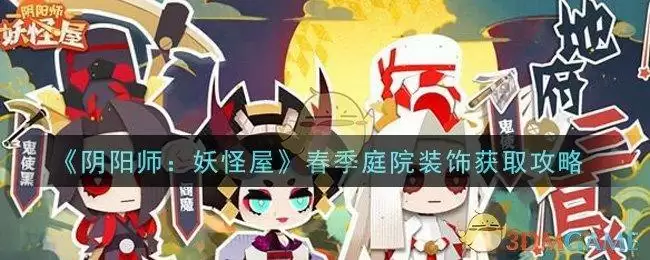 《阴阳师：妖怪屋》春季庭院装饰获取攻略