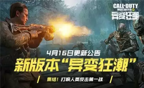 使命召唤手游4月16日异变狂潮版本更新内容汇总