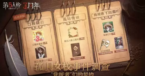 第五人格背叛者们的誓约怎么通关?背叛者们的誓约通关攻略大全图片1