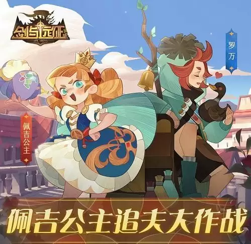 剑与远征佩吉公主追夫大作战高分攻略分享