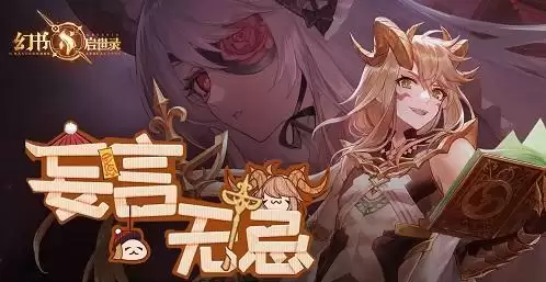 幻书启世录妄言无忌活动详细玩法攻略