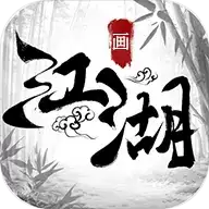 画江湖