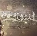 皇上求放过橙光