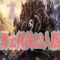 魔兽勇士闯关二十二人