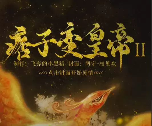 痞子变皇帝2