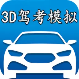 3D模拟驾考开车1.3.0