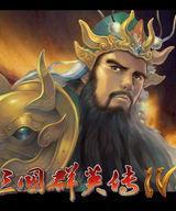 三国群英传4手机