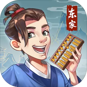 我是大东家1.0