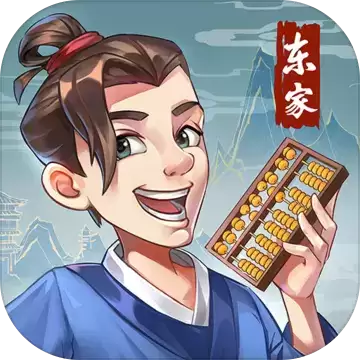 我是大东家1.0